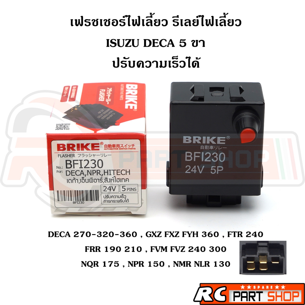เฟรชเชอร์ไฟเลี้ยว รีเลย์ไฟเลี้ยว ISUZU DECA GXZ FXZ FTR  FRR FVM 24V 5 ขา ปรับความเร็วได้ ยี่ห้อ BRI
