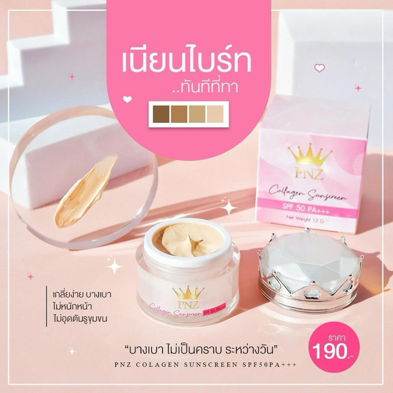 PNZ กันแดดคอลลาเจล SPF 50 PA++ 12g.