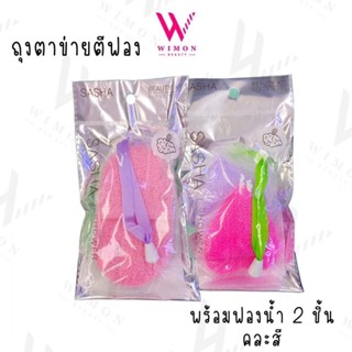 Sasha ซาช่า ถุงตาข่ายตีฟอง พร้อมฟองน้ำ 2 ชิ้น คละสี /23583