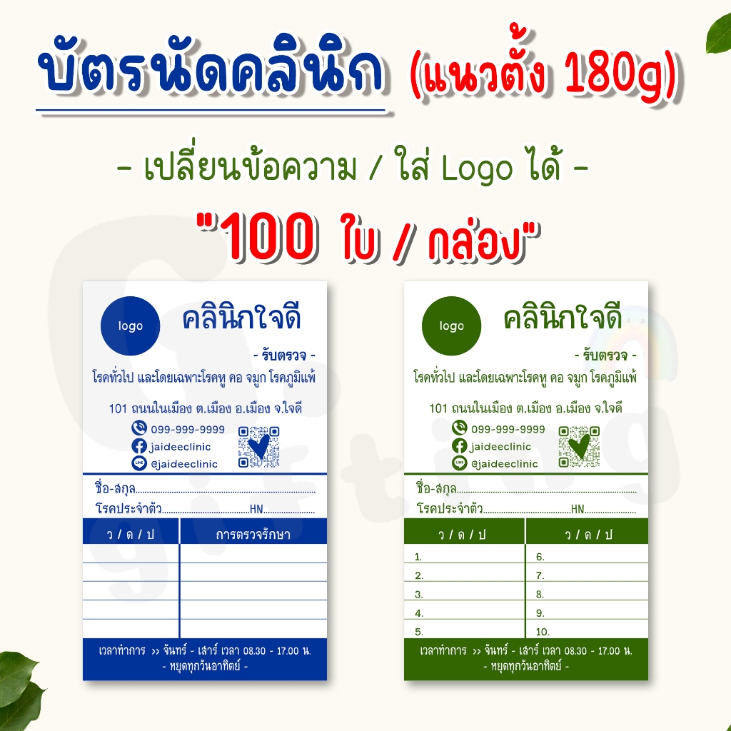 บัตรนัดคลินิก (แนวตั้ง) แก้ไขข้อความได้ กระดาษหนา 180g