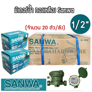 (ยกลัง 20 ตัว ) มิเตอร์น้ำ SANWA 1/2 นิ้ว 4 หุน ทองเหลือง ซั…