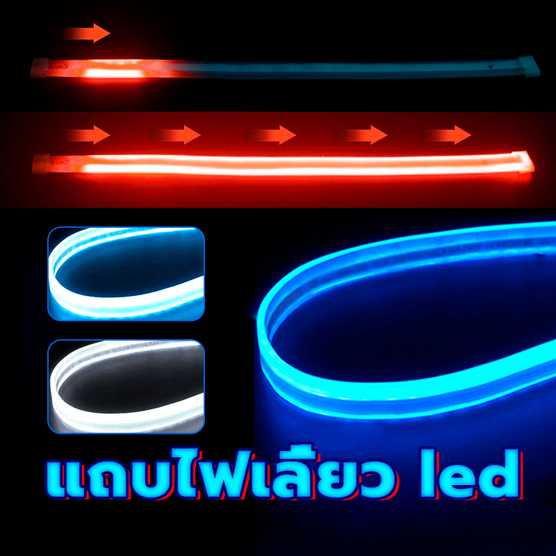 ไฟเลี้ยว LED DRL แบบยืดหยุ่น ไฟเดย์ไลท์ น้ำเงิน แดง น้ำแข็งน้ำเงิน ขาว30ซม/45ซม/60ซม กันน้ำ ขายเป็นคู่