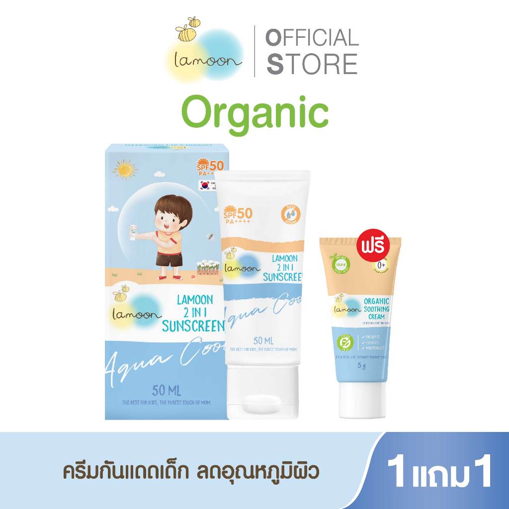 Lamoon 2in1 Sunscreen SPF50 PA++++ 50 ml. กันแดดลดอุณภูมิผิว (ฟรีครีมทาผื่น 5 มล. ขนาดพกพา)