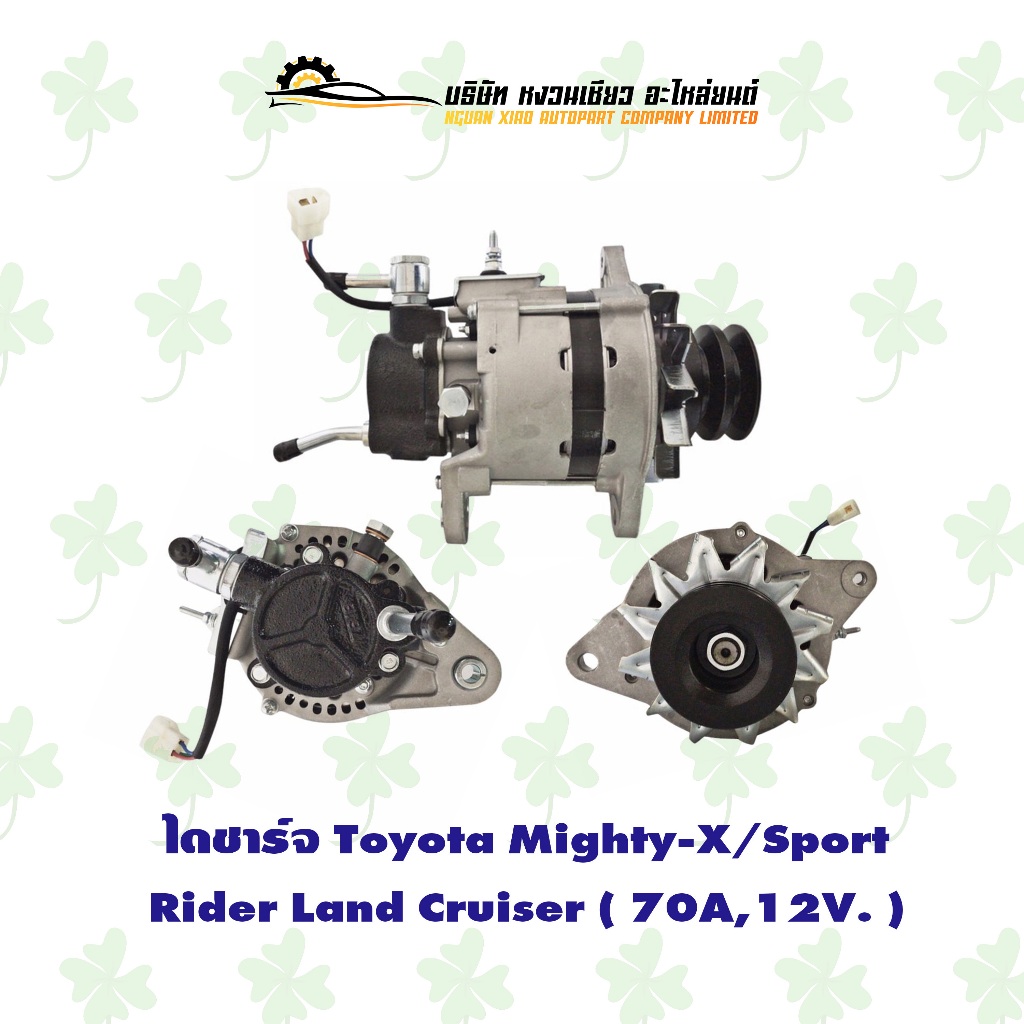 ไดชาร์จ โตโยต้า Toyota Mighty-X/Sport Rider/Land Cruiser ( 70A,12V )
