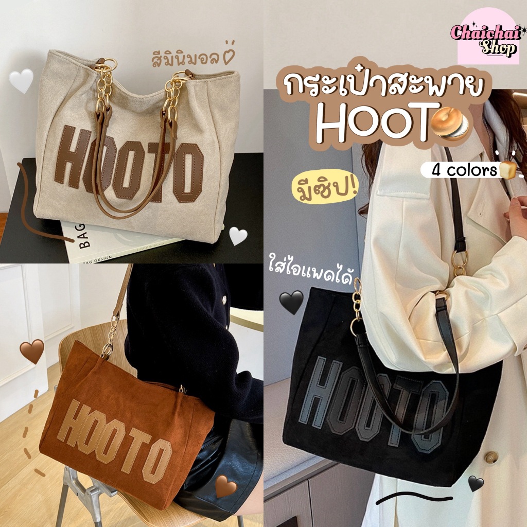 Chaichaishop พร้อมส่ง กระเป๋าสะพายข้าง ʜᴏᴏᴛᴏ⋅˚₊‧ มีซิป totebag มินิมอล สไตล์เกาหลี จุได้เยอะ ใส่ไอแพดได้ สะพายไปทำงาน