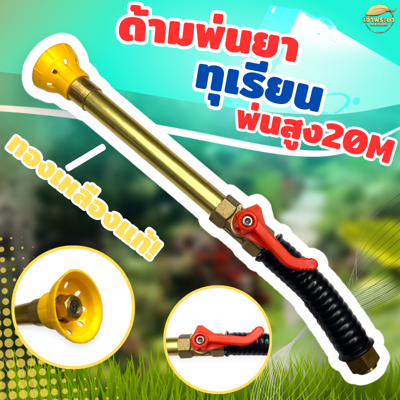 ด้ามพ่นยาทุเรียน ยาว 37 เซนติเมตร พ่นทุเรียนสูง 20 เมตร ปรับระอองได้ดี พุ่งได้ไกล เปิด ปิดได้ในตัว ประหยัดน้ำยา สุดๆ มีป