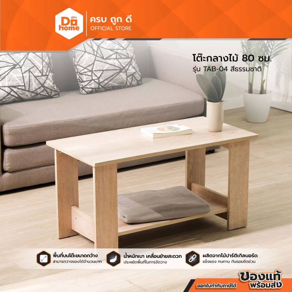 DECOS โต๊ะกลางไม้ 80 ซม. รุ่น TAB-04 สีธรรมชาติ |AB|