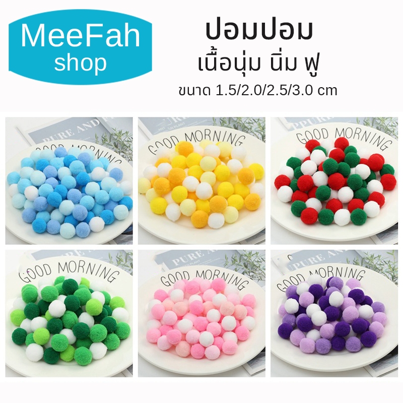 ปอมปอม สีพาสเทล ขนาด 1.5/2.0/2.5 และ 3.0cm เนื้อนุ่ม นิ่ม ฟู ปลอกคอแมว/หมา พร้อมส่ง มีเก็บปลายทาง