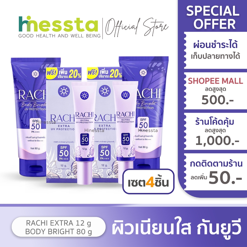 [เซต4ชิ้น]Carista Rachi Body Bright&Extra UV คาริสต้า ราชิ บอดี้ กันแดดราชิ กันUV ผิวหน้า โลชั่นทาผิว ครีมราชิ