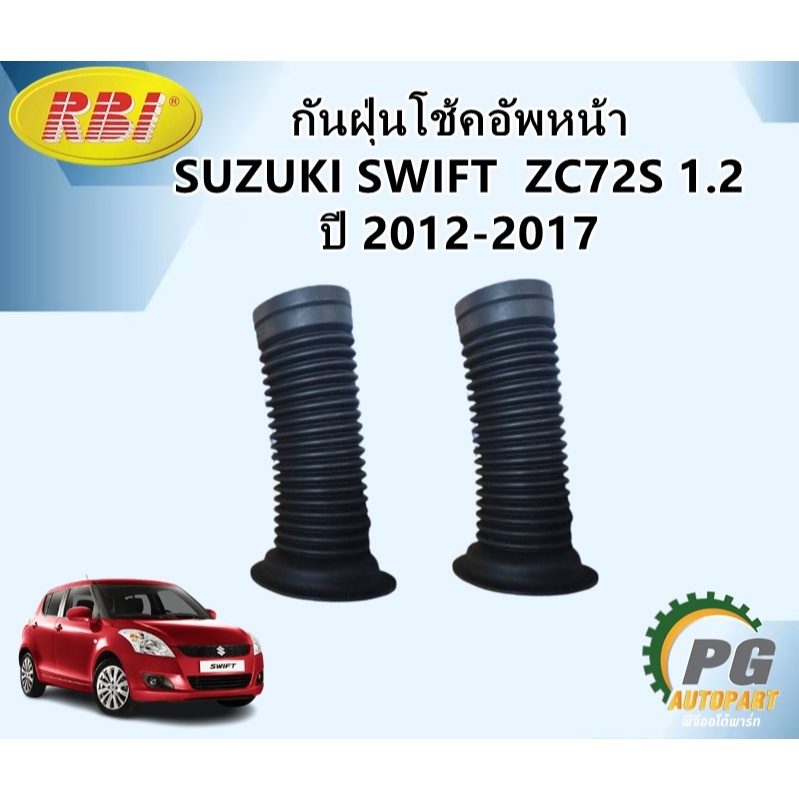 RBI ยางกันฝุ่นโช๊คหน้า-กันกระแทกโช๊คหน้า-ยางกันฝุ่นโช๊คหลัง SUZUKI SWIFT 1.2  ZC72S ปี 2012-2017 (1คู่) ซูซูกิ สวิฟท์