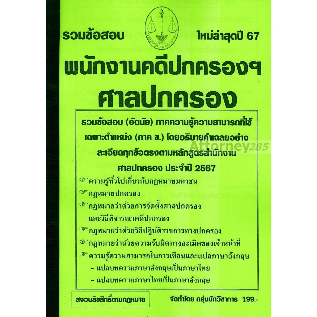 รวมแนวข้อสอบ (อัตนัย) พนักงานคดีปกครองปฏิบัติการ สำนักงานศาลปกครอง พร้อมเฉลย ปี 67