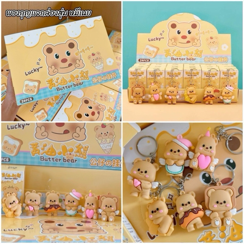 พร้อมส่ง กล่องจุ่มพวงกุญแจน้อนหมีเนย Butter bear 24 จุ่ม น่ารักสุดๆ (ขายยกบล็อกเท่านั้น)