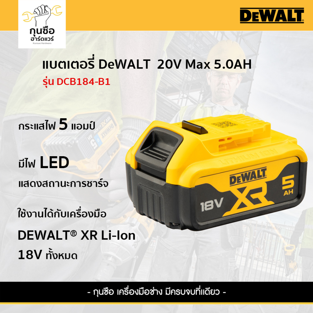 Dewalt แบตเตอรี่ 20 โวลต์ 5.0 แอมป์ รุ่น DCB184-B1