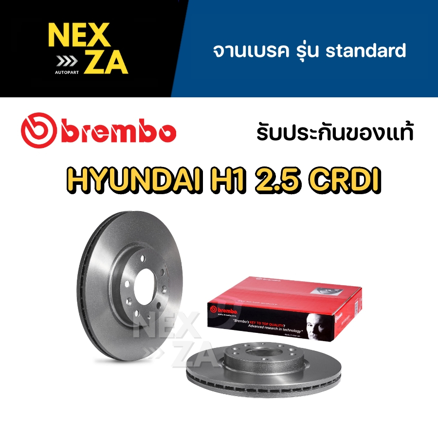 จานเบรค Brembo HYUNDAI H1 2.5 CRDI ปี 2008-2021 จำนวน 1 คู่