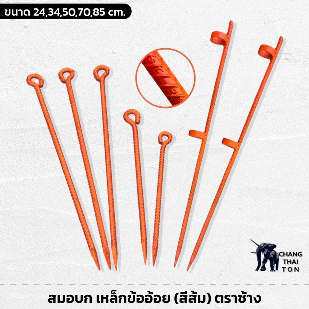 CHANG THAI TON สมอบก เหล็กข้ออ้อย ยาว 24-80 ซม. เหล็กปัก สมอปักเต็นท์ ปลายแหลม แข็งแรง