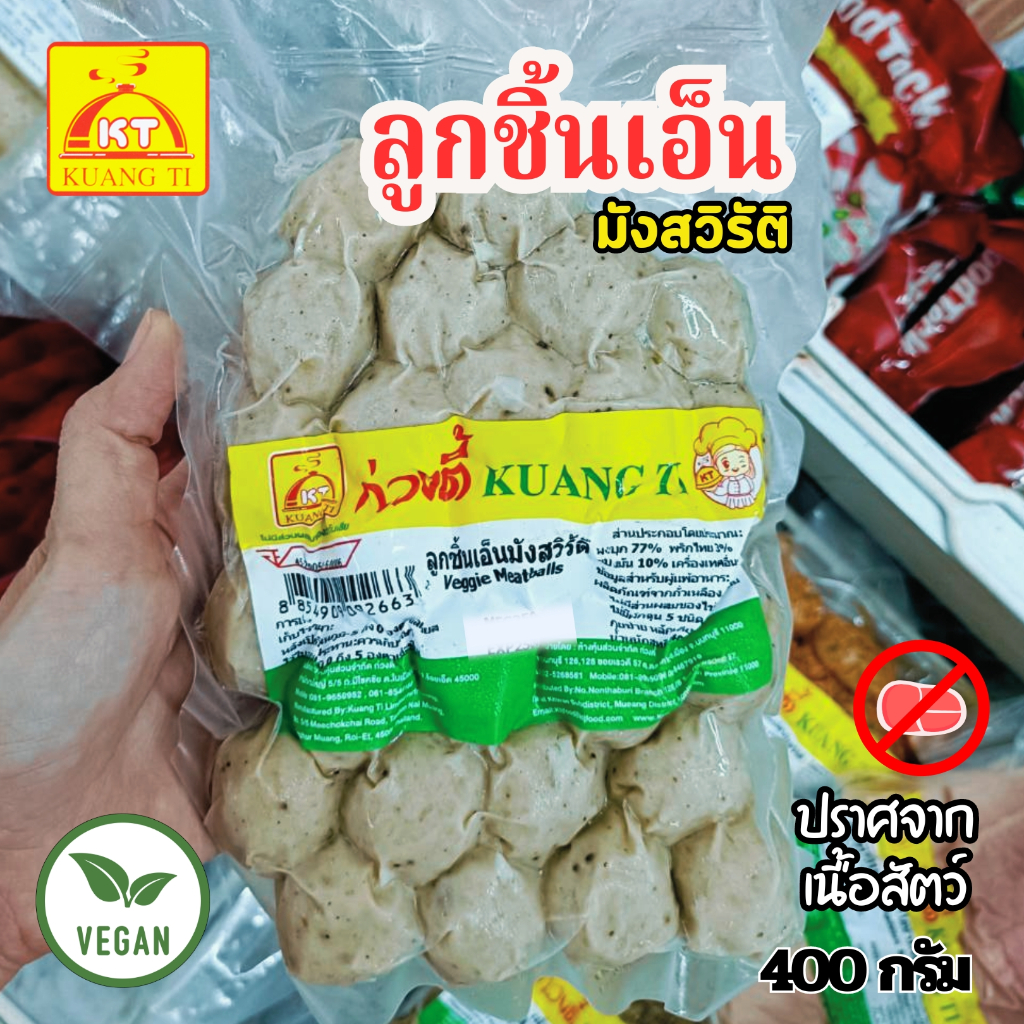ลูกชิ้นเอ็นมังสวิรัติ ก่วงตี้ลูกชิ้นเอ็นจากพืช 400 กรัม รังสรรอาหารได้ตามใจชอบ|อาหารเจแช่แข็ง มังสวิรัติ วีแกน
