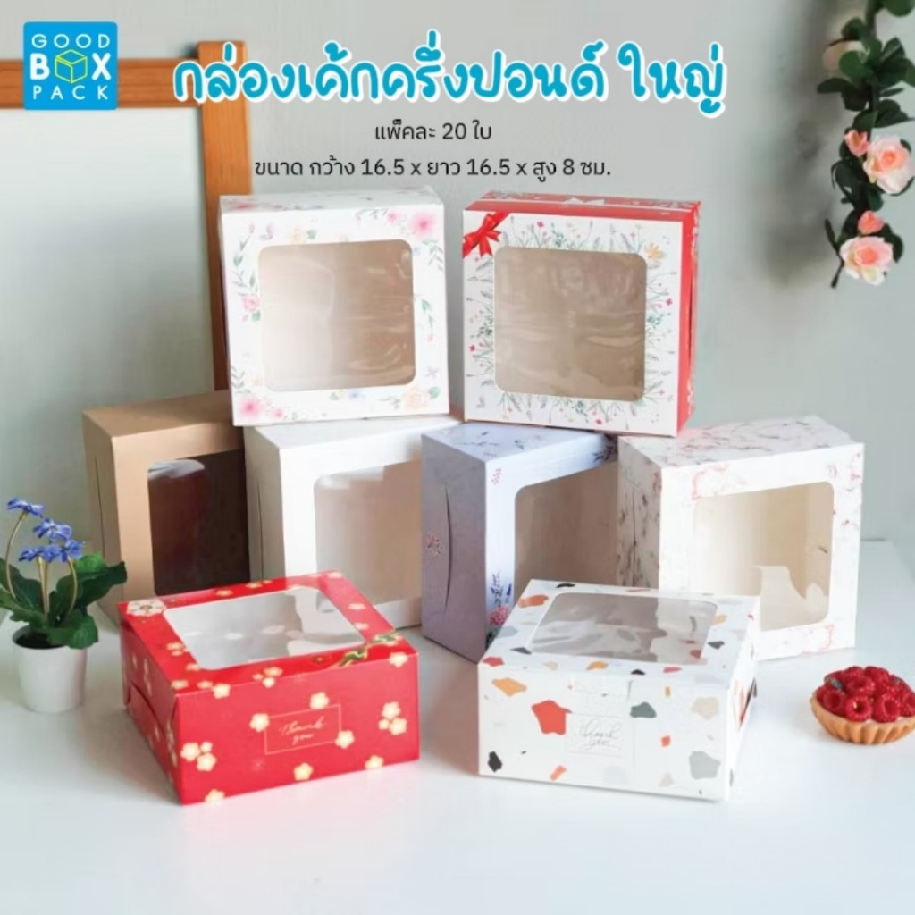 Goodboxpack (แพ็คละ20ใบ)กล่องเค้กครึ่งปอนด์ใหญ่ กล่องคัพเค้ก(ฐานคัพเค้กแยกจำหน่าย)กล่องกระดาษ ขนาด16.5x16.5x8ซม.