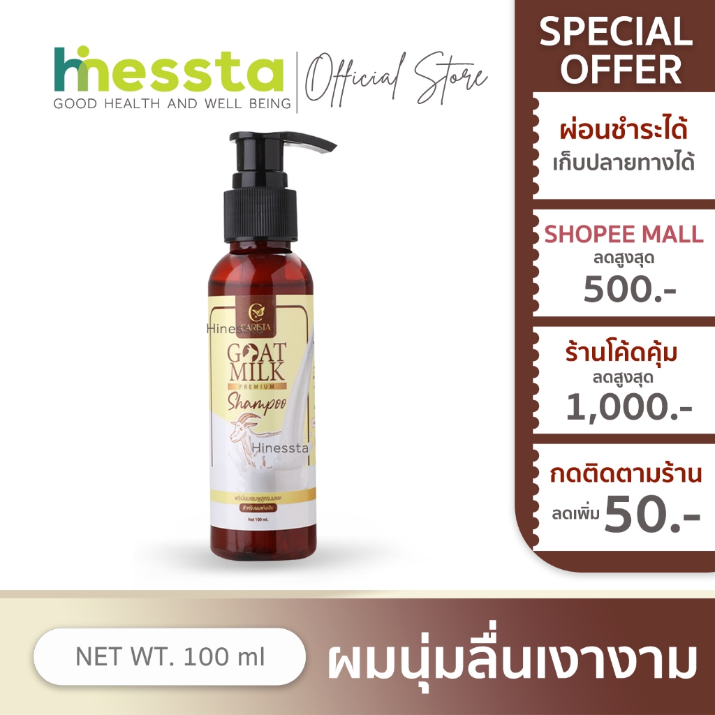 CARISTA GOATMILK PREMIUM SHAMPOO แชมพูนมแพะ คาริสต้า สูตรนมแพะ เคราติน เงางาม รังแค ผมแตกปลาย ผมมัน100ml