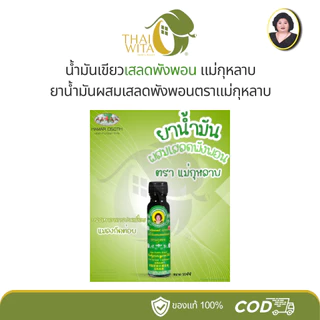 น้ำมันผสมเสลดพังพอน ตราแม่กุหลาบ ขวดใหญ่ 20 ซีซี (1 ขวด) ของแท้ 💯