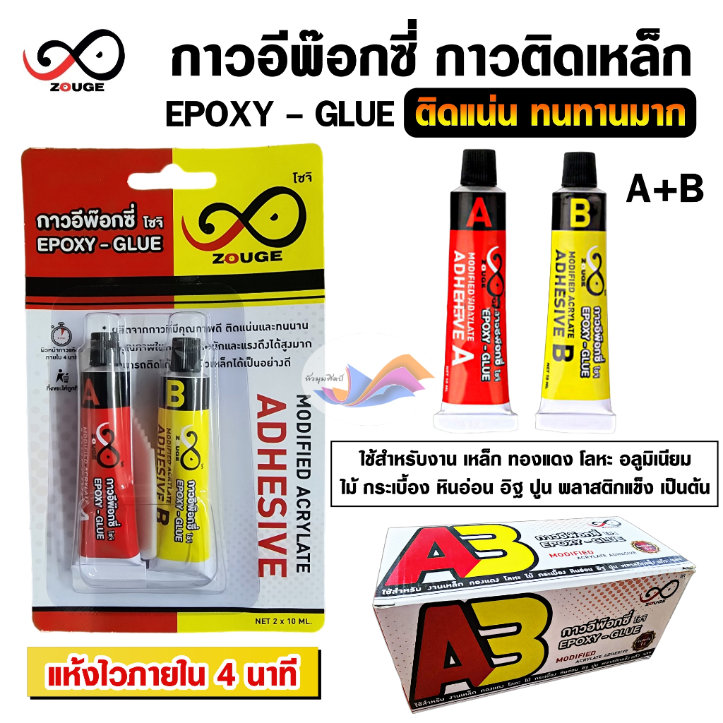 กาวติดเหล็ก กาวอีพ๊อกซี่ กาวEpoxy A+B โซจิ ZOUGE ชนิดแห้งเร็ว สีใส คุณภาพดี ติด เหล็ก ปูน เเก้ว หิน ฯลฯ