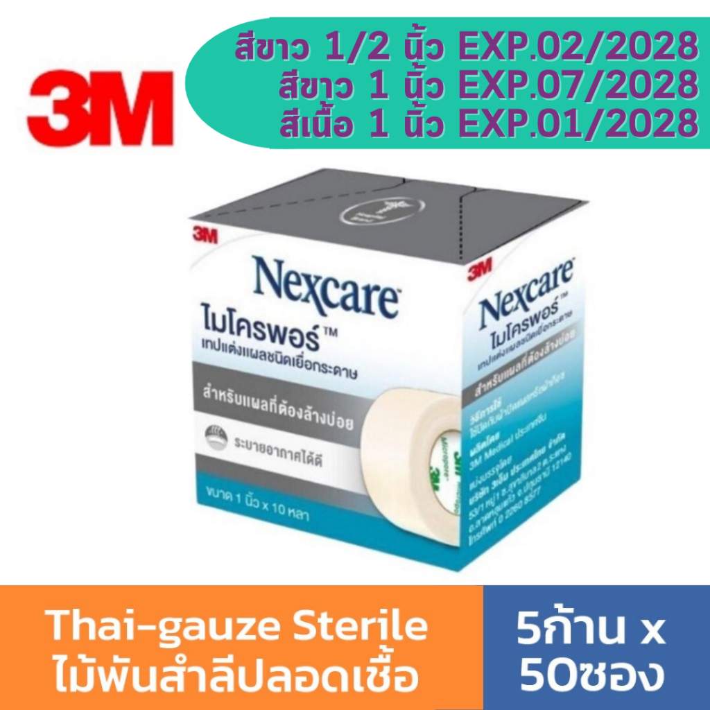 (โฉมใหม่แบบกล่อง)3M Nexcare Micropore ไมโครพอร์ เทปแต่งแผลชนิดเยื่อกระดาษ