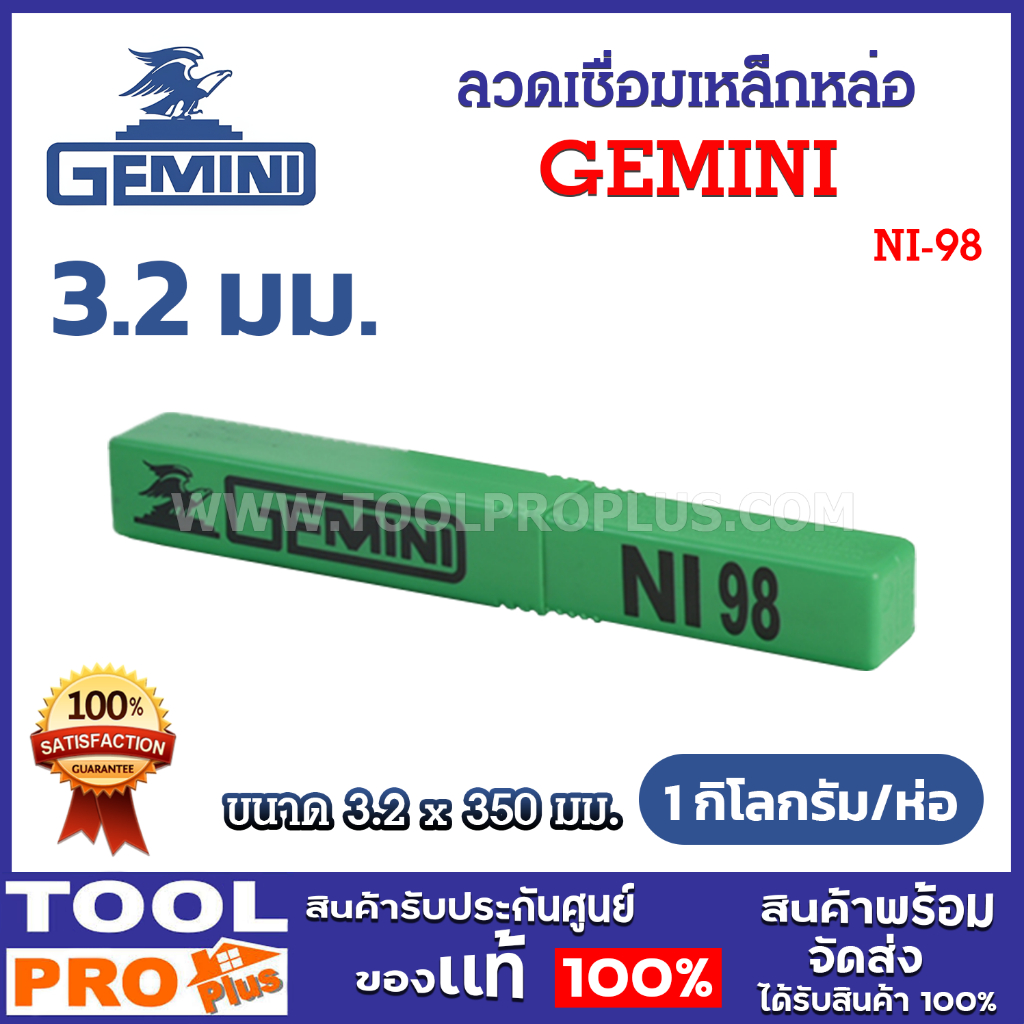 GEMINI ลวดเชื่อมเหล็กหล่อ เจมินี่ NI-98 3.2x350 มม. (1 กิโลกรัม/ห่อ)