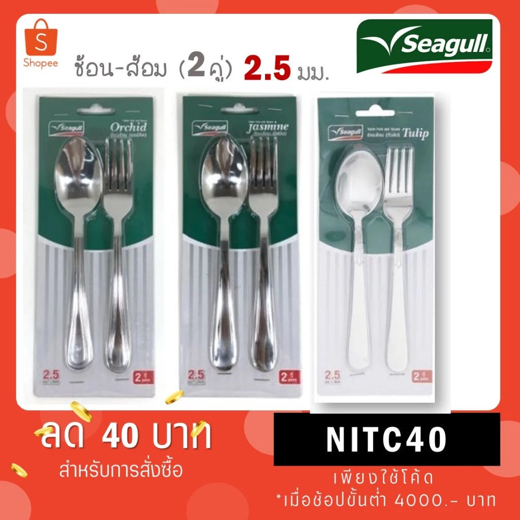 Seagull ช้อนส้อม หนา 2.5 มม. 2 คู่ ตรานกนางนวล ช้อนส้อมสแตนเลส ทิวลิป ออร์คิต จัสมิน