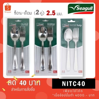 Seagull ช้อนส้อม หนา 2.5 มม. 2 คู่ ตรานกนางนวล ช้อนส้อมสแตนเลส ทิวลิป ออร์คิต จัสมิน