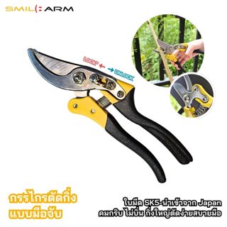 SmileArm® กรรไกรตัดกิ่งไม้แบบมือจับ ใบมีด SK5-นำเข้าจาก Japa…