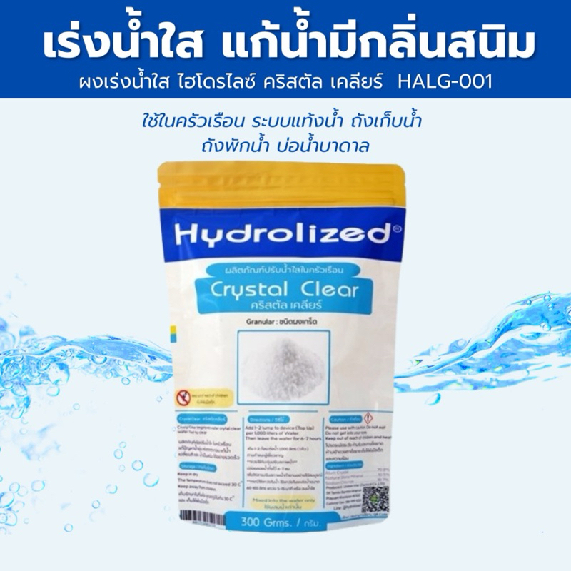 หมดปัญหาน้ำขุ่น ผงเกร็ด ผงปรับน้ำใส แบบเร่งด่วน (คริสตัล เคลียร์)แก้น้ำขุ่น เร่งการตกตะกอน น้ำสะอาดอย่างรวดเร็วทันใจ