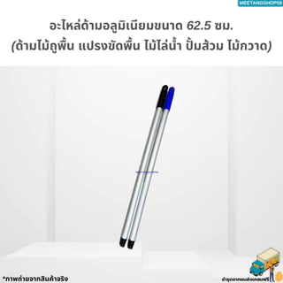 ไม่เป็นสนิมและหนาแข็งแอะไหล่ด้ามอลูมิเนียมขนาด 62.5, 128, 150 ซม. (ด้ามไม้ถูพื้น แปรงขัดพื้น ไม้ไล่น้ำ ปั้มส้วม ไม้กวาด)