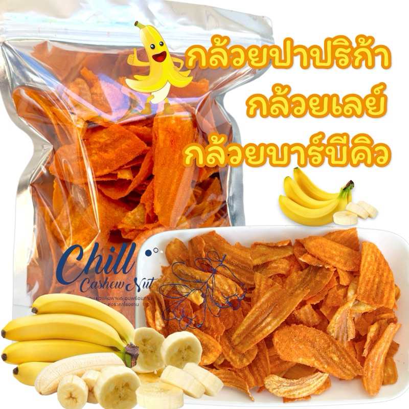 กล้วยปาปริก้า คลุกผง BBQ เข้มข้น กรอบ อร่อย ทานเพลิน กล้วยเลย์ กล้วยบาร์บีคิว