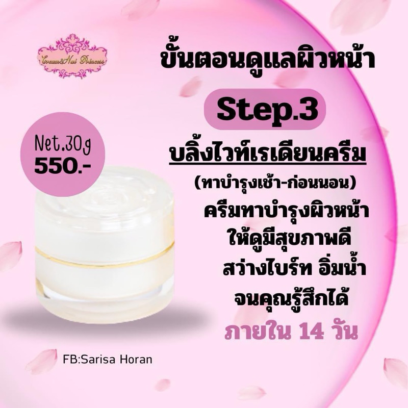 ครีมบลิ้งออร่า แบบแยกกลางวัน30กรัมไว้เรเดียนCream&NuiPrincess