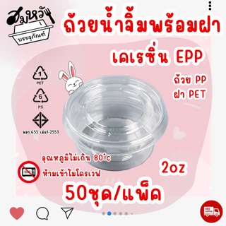 ถ้วยน้ำจิ้มฝาแยก ยี่ห้อ EPP 2ออนซ์ พร้อมฝา PET ถ้วยน้ำจิ้มใสเคเรซิ่น (50ชุด/แพ็ค)