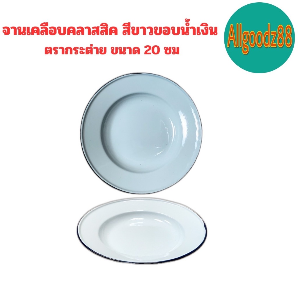 จานเคลือบคลาสสิค ขาวขอบน้ำเงิน ตรากระต่าย จานตกไม่แตก จานใส่อาหาร 20 ซม.