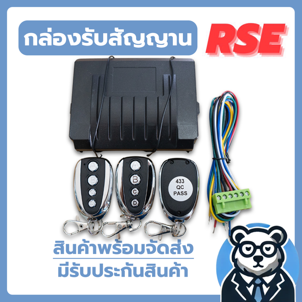 กล่องชุดรับสัญญาณรีโมท + รีโมท (ปุ่ม A,B,C,D) 3 ตัว RSE ความถี่ 433 แบบ Leaning ใช้กับ ประตูรีโมทRSE ของแท้ 100%