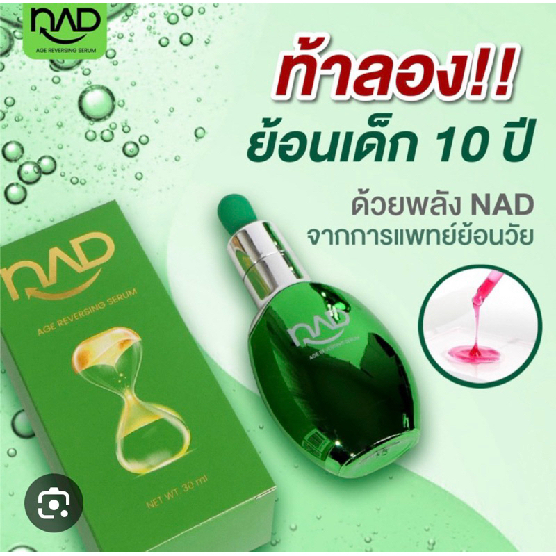 🎀พร้อมส่ง NAD Age Reversing Serum 30 ml