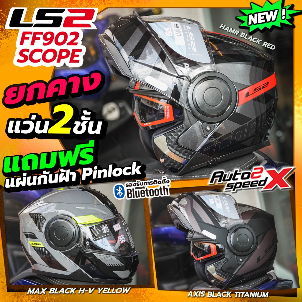 แถมฟรี Pinlock หมวกกันน็อค LS2 FF902 SCOPE II ยกคาง แว่น2ชั้น ล็อตใหม่ล่าสุด 2024