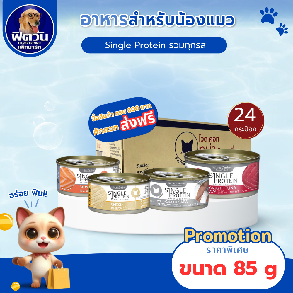 Felina Canino Single Protein อาหารแมวกระป๋อง ขนาด 70g เนื้อล้วนเต็มคำ (ยกลังx24){อาหารเปียกแมว}