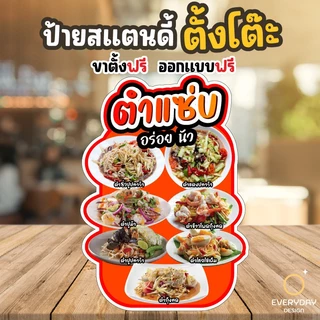 ป้ายส้มตำ ป้ายสแตนดี้ตั้งโต๊ะ พร้อมขาตั้ง ขนาด A4 A3 A2 A1 ป้ายฟิวเจอร์บอร์ด พร้อมส่ง
