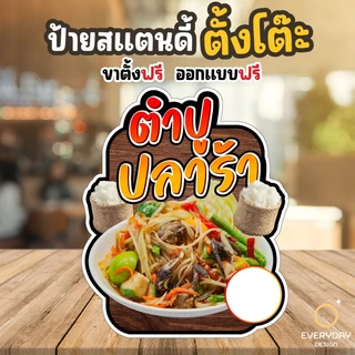 ป้ายส้มตำ ป้ายสแตนดี้ตั้งโต๊ะ พร้อมขาตั้ง ขนาด A4 A3 A2 A1 ป้ายฟิวเจอร์บอร์ด พร้อมส่ง
