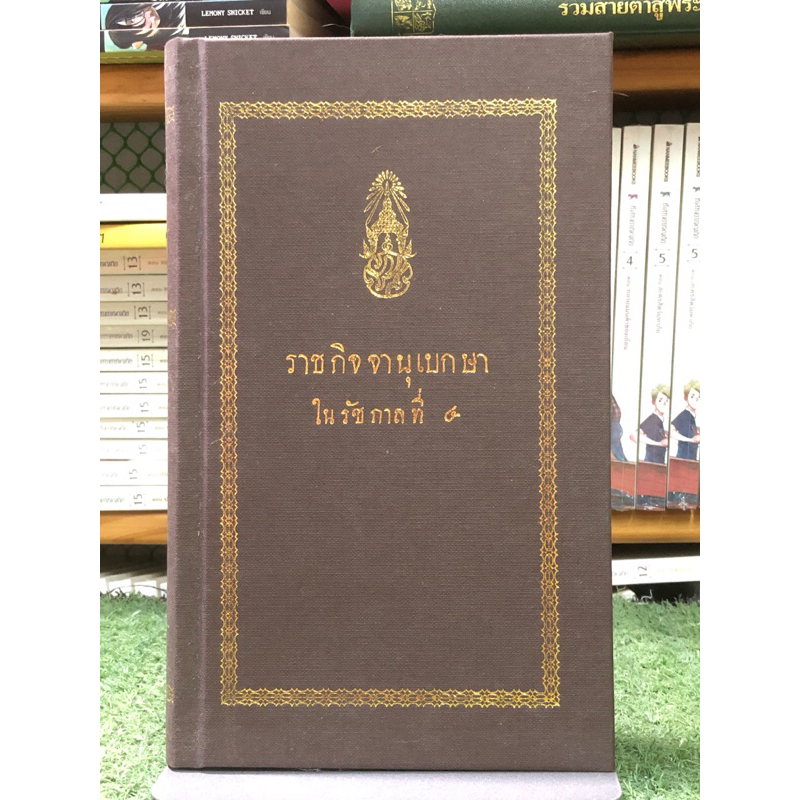 [หนังสือ สะสมหายาก] ราชกิจจานุเบกษาในรัชกาลที่ 4 : หนังสือแจกงานศพ / กระดาษมีจุดเหลือง