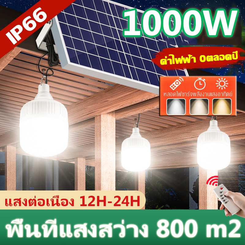 ไฟโซล่าเซลล์ LED Solar Light ไฟตุ้ม3สี หลอดไฟโซล่าเซลล์ 8000W แบตนาน72ชั่วโม กันน้ำกลางแจ้ง