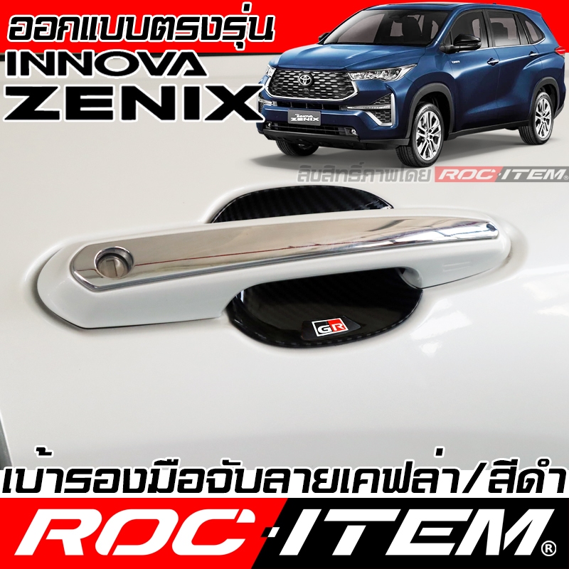 เบ้ารอง มือจับ กันรอย TOYOTA INNOVA ZENIX ลาย เคฟล่า ของแต่ง โตโยต้า อินโนว่า ROC ITEM กันรอย Carbon
