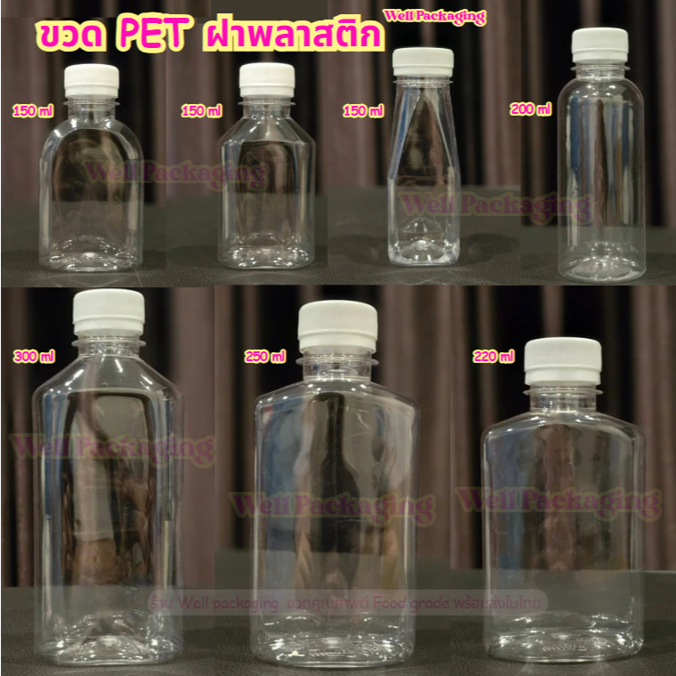 ขวดน้ำพลาสติก PET ฝาพลาสติก Food grade ขนาด 150,200,220,250,300ml.