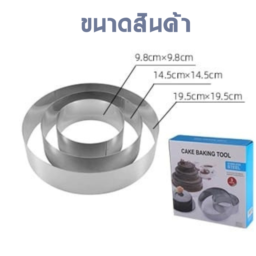 พิมพ์เค้ก แบบเค้ก อุปกรณ์เค้ก วงกลม1ชุดมี3ขนาด อุปกรณ์เบเกอรี่ แม่พิมพ์สแตนเลส - รูปที่ 5