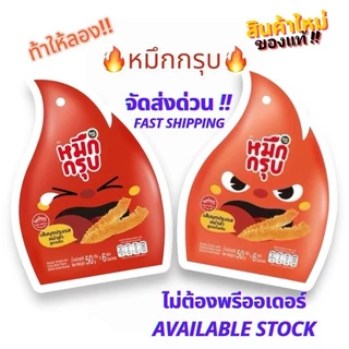 หมึกกรุบบุกปรุงรสหม่าล่า หมึกกรุบ ซันซุ ขนม ขนมกินเล่น ของกินเล่น ฮาลาล ของแท้ Muek Groob Sunsu 50g.