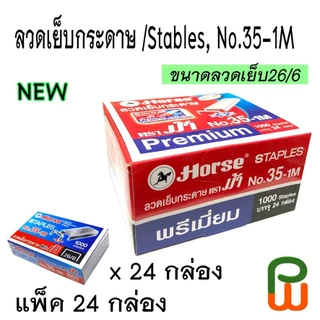 ลวดเย็บ ตราม้า No.35-1M (แพ็ค24กล่อง) ใหญ่