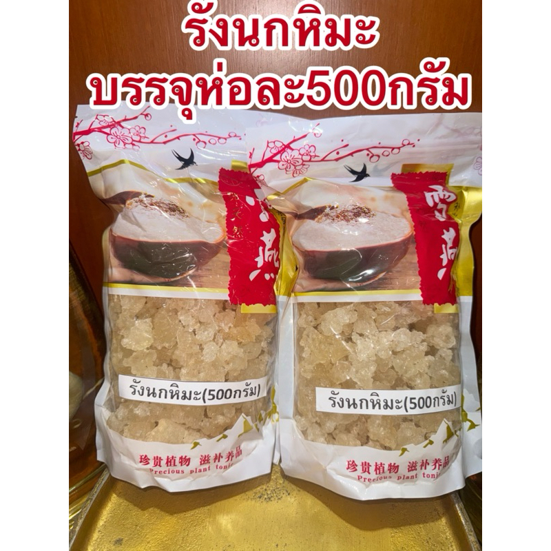 รังนกหิมะ รังนกเทียม บรรจุห่อละ500กรัม ราคาห่อละ145บาท