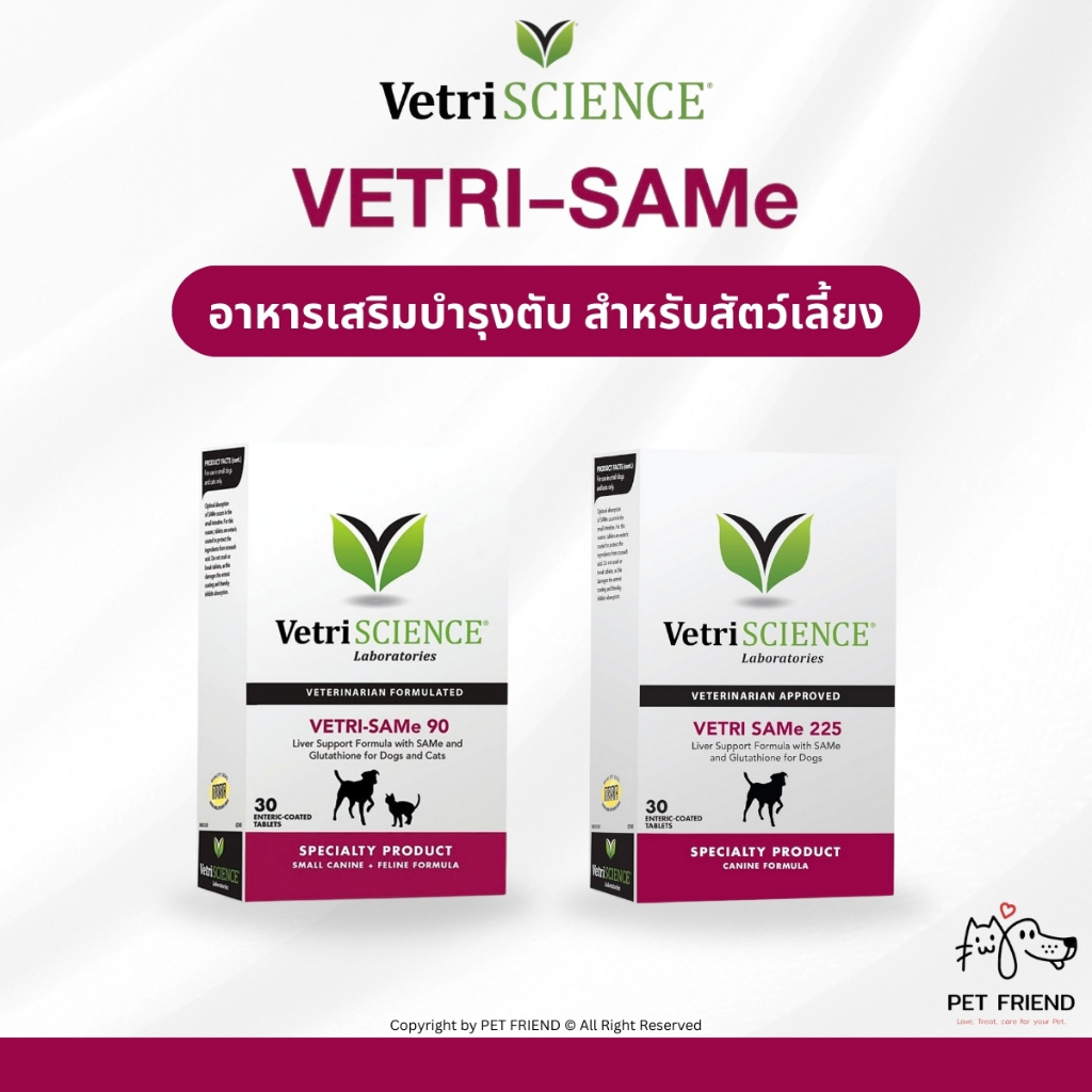 Vetri-Same 90 / 225 🐶🐱 (VetriScience) อาหารเสริมบำรุงตับสัตว์เลี้ยง สูตรขั้นสูง